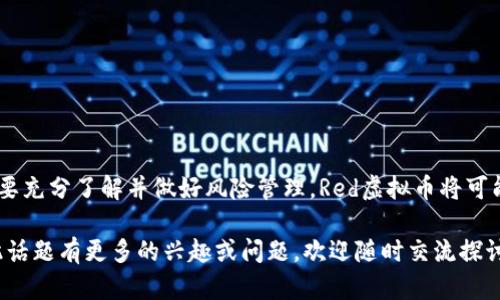 jiaotou关于Red Virtual Currency的全面解析：从概念到应用/jiaotou  
虚拟货币,区块链技术,投资安全,数字资产/guanjianci  

引言：虚拟货币的兴起与发展  
随着科技的进步和数字经济的蓬勃发展，虚拟货币逐渐走入了公众的视野。在众多的虚拟货币中，Red虚拟币以其独特的特性和应用前景，吸引了众多投资者的关注。在这篇文章中，我们将深入探讨Red虚拟币的基本概念、特点、使用场景及投资潜力，为您提供一个全面的了解。  

一、什么是Red虚拟币？  
Red虚拟币是一种基于区块链技术的数字货币，其主要目标是为用户提供安全、高效的交易体验。与传统法币相比，Red虚拟币具有去中心化的特性，没有中介机构参与，交易过程更为透明且可信。此外，Red虚拟币的交易速度快，处理费用低，使其成为一种理想的在线支付解决方案。  

二、Red虚拟币的技术基础  
Red虚拟币的核心技术是区块链。这是一种分布式账本技术，可以在网络中多个节点之间记录交易信息。每一笔交易都被打包成“区块”，并通过密码学技术确保交易的安全性和不可篡改性。这种技术不仅增强了用户的信任感，也有效降低了欺诈的风险。  

三、Red虚拟币的特点  
1. **去中心化**：Red虚拟币不依赖于中央机构或银行，因此具有较高的抗审查能力。用户可以在没有第三方介入的情况下自由转账。  
2. **安全性强**：通过密码学技术，Red虚拟币交易无需担心被伪造或篡改，从而保护用户的资产安全。  
3. **快速交易**：与传统银行转账相比，Red虚拟币几乎可以实时完成交易，这对于希望迅速完成交易的用户来说极为重要。  
4. **低交易费用**：由于没有中介参与，Red虚拟币的交易成本相对较低，为用户节省了不少费用。  

四、Red虚拟币的应用场景  
Red虚拟币的用途多样化，从在线购物到投资交易，无所不包。  
1. **在线支付**：越来越多的商家支持使用Red虚拟币进行支付，为消费者提供了更多选择。比如，某些国际电商平台已经开始接受Red虚拟币作为支付方式，极大便利了全球用户的购物体验。  
2. **投资与交易**：对于投资者而言，Red虚拟币的价值波动提供了丰富的投资机会。通过在交易平台上进行买卖，用户可以在价格波动中获取收益。  
3. **智能合约**：Red虚拟币的区块链技术支持智能合约的使用，用户可以在合同中预设条件，自动执行合约条款。这一特性在房地产、金融等领域具有广泛应用潜力。  

五、投资Red虚拟币的风险  
虽然Red虚拟币的前景诱人，但投资者在进入之前需要充分了解相关风险。  
1. **市场波动性**：虚拟币市场不稳定，投资者的资产可能随时面临贬值的风险，因此在投资时应该进行全面的市场分析。  
2. **法律风险**：不同国家对虚拟货币的法律法规有所不同，投资者需关注所在地的法律环境，以免触犯法律。  
3. **安全风险**：尽管技术保障了交易的安全，用户仍需注意个人资产安全，避免因私钥泄露而导致资金损失。  

六、如何安全投资Red虚拟币  
为了降低投资风险，您可以采取以下一些措施：  
1. **选择合法的平台**：确保您选择的交易平台是合法合规的，并具有良好的信誉。  
2. **多元化投资**：不要将所有资金投入到单一虚拟币中，建议将资金分散到多种资产中，以降低风险。  
3. **定期监控**：投资后，请定期关注市场行情，及时调整投资策略。  

七、结论：Red虚拟币的未来展望  
随着科技的进步和数字经济的不断发展，Red虚拟币在未来有着广阔的应用前景。尽管投资者面临着一定的风险，但只要充分了解并做好风险管理，Red虚拟币将可能成为未来经济的一部分。无论是作为支付手段还是投资工具，Red虚拟币的潜力都不容小觑。  

在撰写这篇文章的过程中，我们通过多角度的分析和详尽的例证，力求为读者提供一个全面且深入的了解。如果您对此话题有更多的兴趣或问题，欢迎随时交流探讨。
