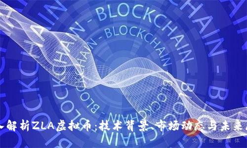 深入解析ZLA虚拟币：技术背景、市场动态与未来展望