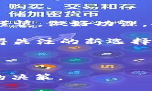  未来的投资之道：揭开Sofi虚拟币的神秘面纱 / 

 guanjianci 虚拟币, Sofi, 投资, 加密货币 /guanjianci 

一、Sofi简介
Sofi，或称为Social Finance，是一家美国的金融科技公司，成立于2011年。该公司最初致力于学生贷款的再融资，随后扩展到个人贷款、投资管理、保险以及加密货币等多个领域。Sofi不仅是一家传统意义上的金融服务提供商，它也积极拥抱技术创新，努力为用户提供更灵活和多样化的投资选择。近年来，随着虚拟币市场的不断升温，Sofi也将目光投向了加密货币，推出了自己的虚拟币产品。

二、Sofi虚拟币的背景
加密货币的兴起改变了传统金融体系的面貌。比特币的成功不仅证明了数字货币的可行性，也引发了各大金融机构对区块链技术的关注与投资。Sofi顺应这一潮流，及时推出了自己的虚拟币，以增强其在快速变化的金融市场中的竞争力。Sofi虚拟币的推出，不仅是为了满足投资者对多样化资产的需求，也是为了进一步实现其金融科技创新的愿景。

三、Sofi虚拟币的特点
Sofi虚拟币在多个方面具备独特的优势。首先，它的安全性较高，Sofi在产品设计中融入了多重安全机制，确保用户的资金安全。此外，Sofi虚拟币具有流动性强的特点，用户可以在交易所上方便地购买和出售。还有，作为一款新兴的数字货币，Sofi虚拟币的交易费用相对较低，使得用户在交易时能够节省不少成本。

四、Sofi虚拟币的投资前景
尽管加密货币市场波动较大，但Sofi虚拟币的投资前景仍然值得关注。首先，随着越来越多的机构投资者进入市场，主流虚拟币的认可度和接受度持续上升，这为Sofi虚拟币的价值提升奠定了基础。其次，Sofi的品牌效应也不可小觑，作为一家受欢迎的金融服务平台，其推出的虚拟币必然会吸引大量用户关注和参与，进而推动其市场表现。

五、如何购买Sofi虚拟币
想要投资Sofi虚拟币的用户可以通过Sofi的官方平台实现购买。用户只需先开户，并完成身份验证，便可在平台上选择购买相应数量的虚拟币。在交易过程中，Sofi提供了的界面，方便用户快速上手。

六、投资Sofi虚拟币的风险与注意事项
任何投资都有风险，虚拟币市场尤为突出。Sofi虚拟币虽然具备多种优势，但价格波动性也十分明显，投资者需要具备一定的风险承受能力。此外，用户在交易时应保持理性，切忌盲目跟风，确保在充分了解市场动态的情况下做出投资决策。

七、Sofi虚拟币的社区与用户体验
Sofi注重用户的反馈与体验，致力于打造一个开放、包容的用户社区。用户可以在论坛上自由交流投资心得、交易策略，增强彼此之间的互动与信任。同时，Sofi也定期举办线上交流会，邀请专业投资人士为用户提供指导建议，帮助投资者更好地掌握市场动态。

八、结论：Sofi虚拟币的未来展望
总的来说，Sofi虚拟币代表了一种新兴的投资模式，适应了时代发展的需求。随着金融科技的不断进步，虚拟币作为一种资产类别将会越来越被广泛接受。然而，投资者在参与时依然需保持谨慎，做好功课，合理规划投资策略，以期在数字货币的浪潮中分得一杯羹。

在这个瞬息万变的市场中，Sofi虚拟币凭借其独特的优势和Sofi作为金融科技先锋的背景，展现出良好的发展潜力。对于希望参与加密货币投资的用户而言，Sofi虚拟币或许将成为一个值得关注的新选择。希望本文能够为您提供全面的参考信息，助您在投资旅程中做出明智的决策。

---

本文内容力求丰富而详尽，力求能为读者提供深入的理解，使用户在对Sofi虚拟币的认识中感受到其独特之处和投资潜力。希望能够激发读者的兴趣并助力他们在虚拟货币领域做出更好的决策。