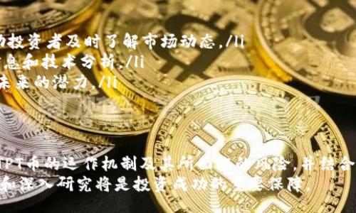 vhbiao/vhbiao  
tpt币, 加密货币, 市场动态, 投资分析/guanjianci

深入分析TPT币的最新行情概况
在数字货币市场中，TPT币（TokenPocket Token）作为一种相对较新的加密货币，逐渐吸引了投资者的目光。TPT币是由TokenPocket推出的，旨在为用户提供一个安全、便捷的数字资产管理平台。本文将对TPT币近期的行情动态进行详细分析，并探讨投资前景和市场趋势。

TPT币的基本概念与功能
TPT币是TokenPocket平台的原生代币，作为一种ERC-20代币，它不仅能够在平台内用于交易和支付各种费用，还为用户提供特定的权益，如参与平台治理、享受手续费折扣等。TokenPocket是一个综合性的数字钱包，不仅支持多种资产存储，还提供去中心化交易所的接入以及跨链交易的服务，这使得TPT币的应用场景非常广泛。

近期TPT币的市场表现
在过去的几个月里，TPT币的价格经历了波动，近期的市场行情引起了广泛关注。通过对数据图表的分析，我们可以发现，从今年年初开始，TPT币的走势整体呈现稳步上升的趋势。这一波涨势的主要推动因素包括市场对区块链技术的认可度提高，以及TokenPocket平台功能的不断扩展和用户基础的增加。
截至目前，TPT币的市值已突破XX亿美元，其交易量在过去一周中达到了显著的增长。这一变化不仅反映了投资者对TPT币的信心，也表明市场对TokenPocket项目的认可和期待。

影响TPT币行情的重要因素
TPT币的市场行情受到多个因素的影响，其中包括技术更新、市场需求和整体加密货币市场的发展等。首先，TokenPocket团队不断推出新功能，比如增强安全性、用户友好的界面和支持更多区块链的机会，都直接提升了用户体验，从而增加了TPT币的需求。
其次，加密货币市场本身也存在着较高的波动性。在比特币和以太坊等主流数字资产价格出现大幅波动时，往往对包括TPT币在内的其他代币产生相应影响。因此，投资者需保持警惕，关注整体市场动态。

投资TPT币的潜在机会与风险
在考虑投资TPT币时，投资者需要仔细评估其潜在的机会与风险。TPT币的增长潜力主要体现在以下几个方面：
ul
    listrong平台生态系统的发展：/strongTokenPocket不断扩展其生态系统，吸引更多用户和开发者的参与，这将有助于提升TPT币的使用率和需求。/li
    listrong社区的活跃度：/strongTokenPocket拥有一个活跃的社区，这为项目的持续推广和用户反馈提供了保障，使其能够快速响应市场变化。/li
    listrong长期增长趋势：/strong随着更多企业和个人接受数字货币，TPT币作为一项服务于平台的代币，其前景在逐步明朗。/li
/ul

然而，风险也是不可忽视的。投资者需要关注以下几点：
ul
    listrong市场竞争：/strong随着越来越多的数字钱包和交易平台涌现，TPT币可能面临来自其他竞争对手的压力。/li
    listrong监管风险：/strong各国对加密货币的监管政策不一，若出现严格的政策限制，可能对TPT币的市场表现产生负面影响。/li
    listrong技术风险：/strong任何平台的技术缺陷都可能会被黑客利用，造成资产损失，投资者需对安全性保持警惕。/li
/ul

如何有效追踪TPT币的行情动态
投资者想要成功把握TPT币的行情，除了关注价格波动外，获取最新的信息和市场分析也同样重要。以下是一些推荐的方法：
ul
    listrong使用行情跟踪工具：/strong多种应用和网站提供实时价格跟踪和市场数据分析，例如CoinMarketCap和CoinGecko等，可以帮助投资者及时了解市场动态。/li
    listrong加入社区讨论：/strong通过加入TokenPocket的官方社群、Telegram频道等，与其他投资者进行交流，可以获得第一手的市场信息和技术分析。/li
    listrong关注专业分析报告：/strong许多加密货币研究机构会定期发布市场分析报告和趋势预测，透过这些信息能够更好地了解TPT币未来的潜力。/li
/ul

结论与投资建议
TPT币作为TokenPocket生态系统的重要组成部分，在加密货币市场中展现出良好的增长潜力。然而，投资者在进入市场之前，一定要充分了解TPT币的运作机制及其所面临的风险，并结合自身的风险承受能力做出相应的投资决策。
最后，建议投资者保持谨慎，建立好自己的投资策略。在经历市场波动时，保持冷静，理性分析，以便做出最优决策。无论市场如何变化，持续关注和深入研究将是投资成功的重要保障。