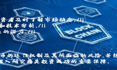 vhbiao/vhbiao  
tpt币, 加密货币, 市场动态, 投资分析/guanjianci

深入分析TPT币的最新行情概况
在数字货币市场中，TPT币（TokenPocket Token）作为一种相对较新的加密货币，逐渐吸引了投资者的目光。TPT币是由TokenPocket推出的，旨在为用户提供一个安全、便捷的数字资产管理平台。本文将对TPT币近期的行情动态进行详细分析，并探讨投资前景和市场趋势。

TPT币的基本概念与功能
TPT币是TokenPocket平台的原生代币，作为一种ERC-20代币，它不仅能够在平台内用于交易和支付各种费用，还为用户提供特定的权益，如参与平台治理、享受手续费折扣等。TokenPocket是一个综合性的数字钱包，不仅支持多种资产存储，还提供去中心化交易所的接入以及跨链交易的服务，这使得TPT币的应用场景非常广泛。

近期TPT币的市场表现
在过去的几个月里，TPT币的价格经历了波动，近期的市场行情引起了广泛关注。通过对数据图表的分析，我们可以发现，从今年年初开始，TPT币的走势整体呈现稳步上升的趋势。这一波涨势的主要推动因素包括市场对区块链技术的认可度提高，以及TokenPocket平台功能的不断扩展和用户基础的增加。
截至目前，TPT币的市值已突破XX亿美元，其交易量在过去一周中达到了显著的增长。这一变化不仅反映了投资者对TPT币的信心，也表明市场对TokenPocket项目的认可和期待。

影响TPT币行情的重要因素
TPT币的市场行情受到多个因素的影响，其中包括技术更新、市场需求和整体加密货币市场的发展等。首先，TokenPocket团队不断推出新功能，比如增强安全性、用户友好的界面和支持更多区块链的机会，都直接提升了用户体验，从而增加了TPT币的需求。
其次，加密货币市场本身也存在着较高的波动性。在比特币和以太坊等主流数字资产价格出现大幅波动时，往往对包括TPT币在内的其他代币产生相应影响。因此，投资者需保持警惕，关注整体市场动态。

投资TPT币的潜在机会与风险
在考虑投资TPT币时，投资者需要仔细评估其潜在的机会与风险。TPT币的增长潜力主要体现在以下几个方面：
ul
    listrong平台生态系统的发展：/strongTokenPocket不断扩展其生态系统，吸引更多用户和开发者的参与，这将有助于提升TPT币的使用率和需求。/li
    listrong社区的活跃度：/strongTokenPocket拥有一个活跃的社区，这为项目的持续推广和用户反馈提供了保障，使其能够快速响应市场变化。/li
    listrong长期增长趋势：/strong随着更多企业和个人接受数字货币，TPT币作为一项服务于平台的代币，其前景在逐步明朗。/li
/ul

然而，风险也是不可忽视的。投资者需要关注以下几点：
ul
    listrong市场竞争：/strong随着越来越多的数字钱包和交易平台涌现，TPT币可能面临来自其他竞争对手的压力。/li
    listrong监管风险：/strong各国对加密货币的监管政策不一，若出现严格的政策限制，可能对TPT币的市场表现产生负面影响。/li
    listrong技术风险：/strong任何平台的技术缺陷都可能会被黑客利用，造成资产损失，投资者需对安全性保持警惕。/li
/ul

如何有效追踪TPT币的行情动态
投资者想要成功把握TPT币的行情，除了关注价格波动外，获取最新的信息和市场分析也同样重要。以下是一些推荐的方法：
ul
    listrong使用行情跟踪工具：/strong多种应用和网站提供实时价格跟踪和市场数据分析，例如CoinMarketCap和CoinGecko等，可以帮助投资者及时了解市场动态。/li
    listrong加入社区讨论：/strong通过加入TokenPocket的官方社群、Telegram频道等，与其他投资者进行交流，可以获得第一手的市场信息和技术分析。/li
    listrong关注专业分析报告：/strong许多加密货币研究机构会定期发布市场分析报告和趋势预测，透过这些信息能够更好地了解TPT币未来的潜力。/li
/ul

结论与投资建议
TPT币作为TokenPocket生态系统的重要组成部分，在加密货币市场中展现出良好的增长潜力。然而，投资者在进入市场之前，一定要充分了解TPT币的运作机制及其所面临的风险，并结合自身的风险承受能力做出相应的投资决策。
最后，建议投资者保持谨慎，建立好自己的投资策略。在经历市场波动时，保持冷静，理性分析，以便做出最优决策。无论市场如何变化，持续关注和深入研究将是投资成功的重要保障。