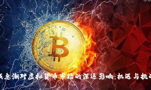 全球减息潮对虚拟货币市场的深远影响：机遇与挑战并存