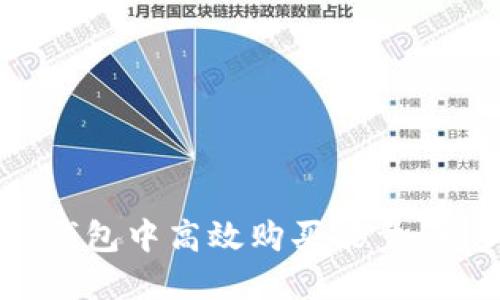 如何在TP钱包中高效购买能量：一步步指南