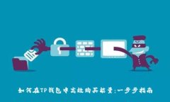 如何在TP钱包中高效购买能