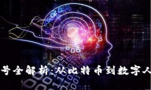 中国虚拟货币符号全解析：从比特币到数字人民币的符号世界