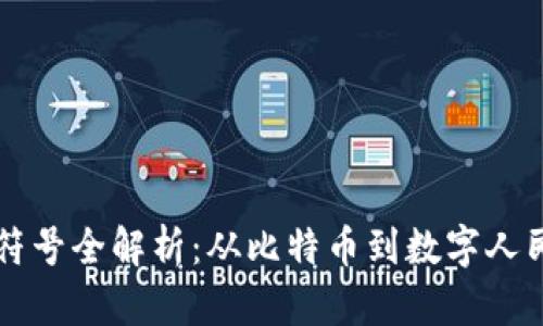中国虚拟货币符号全解析：从比特币到数字人民币的符号世界