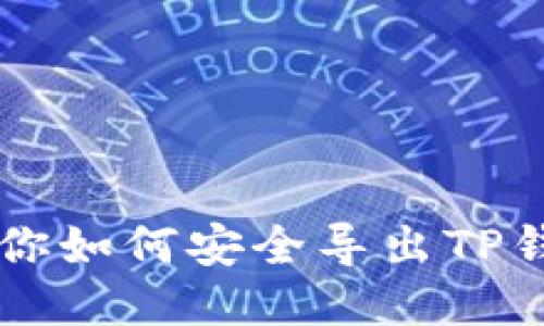 手把手教你如何安全导出TP钱包助记词