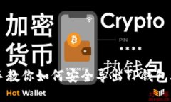 手把手教你如何安全导出