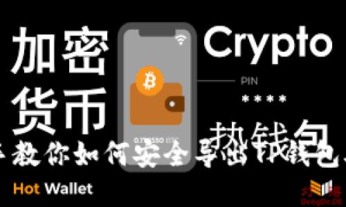 手把手教你如何安全导出TP钱包助记词
