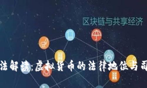 江西高院释法解读：虚拟货币的法律地位与司法判决影响
