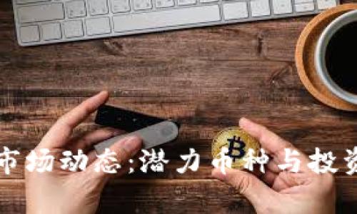 山东虚拟币市场动态：潜力币种与投资机遇全解析