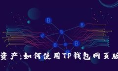 轻松管理数字资产：如何