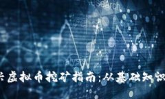 2023年新兴虚拟币挖矿指南