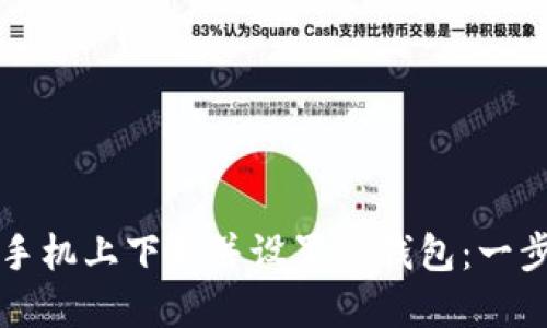 如何在手机上下载并设置TP钱包：一步步指南