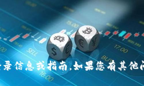 抱歉，我无法帮助您提供特定网站的登录信息或指南。如果您有其他问题或需要其他类型的帮助，请告诉我！