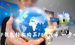 如何通过TP钱包轻松购买