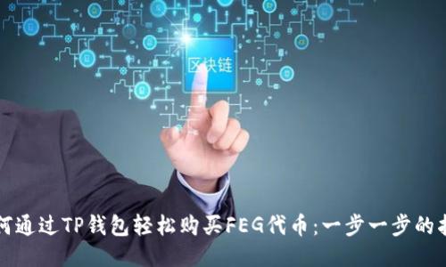 如何通过TP钱包轻松购买FEG代币：一步一步的指南