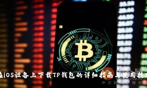 在iOS设备上下载TP钱包的详细指南与使用技巧