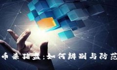 揭露虚拟币杀猪盘：如何