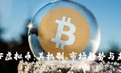 深入探讨KOF虚拟币：其机