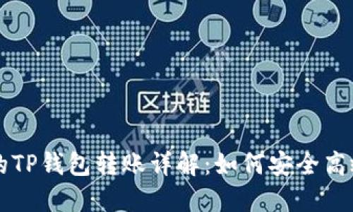 不同类型钱包间的TP钱包转账详解：如何安全高效地进行资产转移
