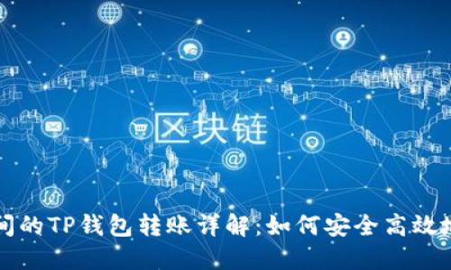不同类型钱包间的TP钱包转账详解：如何安全高效地进行资产转移