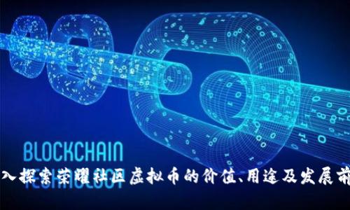 深入探索荣耀社区虚拟币的价值、用途及发展前景