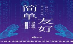 深入探索荣耀社区虚拟币