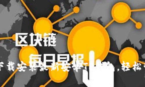 一步步教你下载安装最新安卓TP钱包，轻松管理数字资产