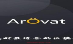 选择TP钱包时最适合的区块