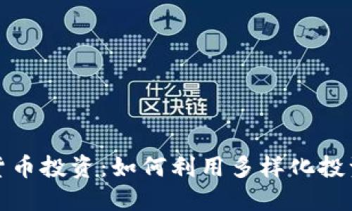 探索多语言虚拟货币投资：如何利用多样化投资策略最大化收益