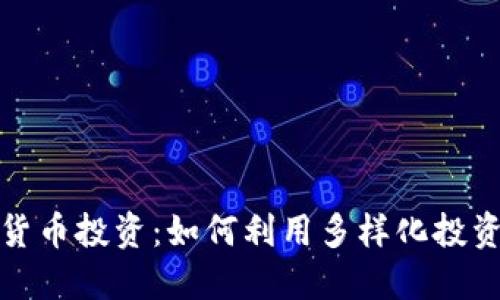 探索多语言虚拟货币投资：如何利用多样化投资策略最大化收益