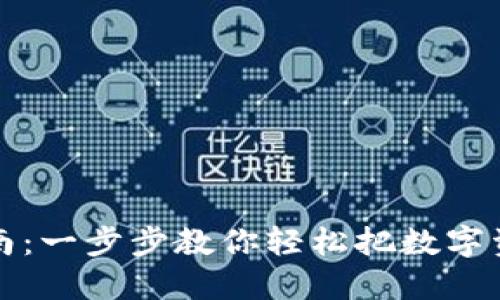 TP钱包提现指南：一步步教你轻松把数字资产转到银行卡