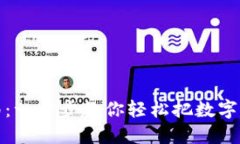 TP钱包提现指南：一步步教