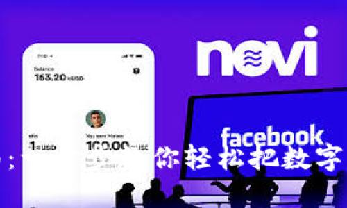 TP钱包提现指南：一步步教你轻松把数字资产转到银行卡