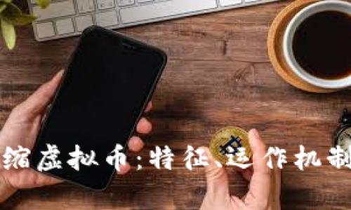 深入了解通缩虚拟币：特征、运作机制及市场分析