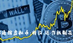 深入了解通缩虚拟币：特