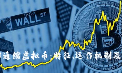 深入了解通缩虚拟币：特征、运作机制及市场分析