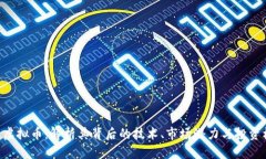 DGL虚拟币：解析其背后的