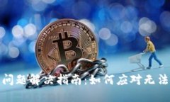 TP钱包升级后的问题解决指