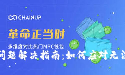 TP钱包升级后的问题解决指南：如何应对无法使用账户的情况