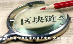 如何将TP钱包中的资产变现