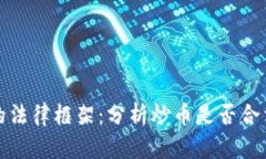 虚拟货币交易的法律框架