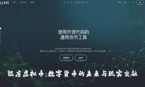 银座虚拟币：数字货币的未来与现实交融