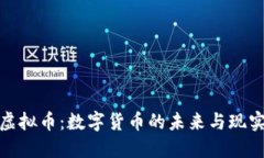 银座虚拟币：数字货币的