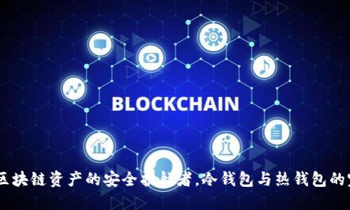 TP钱包：区块链资产的安全护航者，冷钱包与热钱包的完美结合
