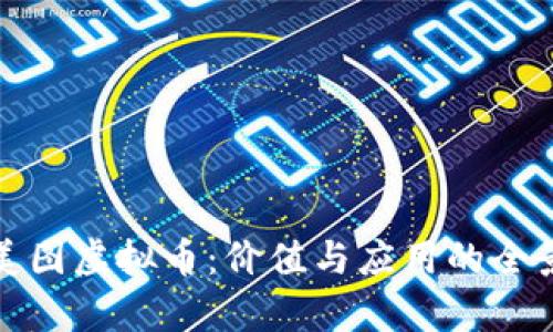 探索美图虚拟币：价值与应用的全景分析