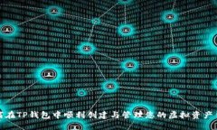 如何在TP钱包中顺利创建与