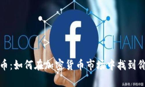 牛顿虚拟币：如何在加密货币市场中找到价值与机会