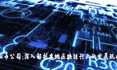 长沙虚拟币公司：深入解析本地区块链行业的发展现状与潜力